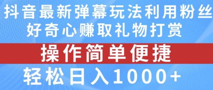 抖音弹幕最新玩法，利用粉丝好奇心赚取礼物打赏，轻松日入1000+-随风资源网