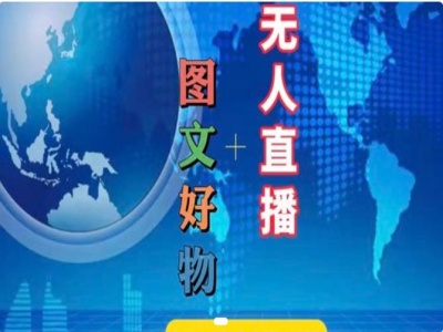 图文好物和无人直播实操，抖音电商教程-随风资源网