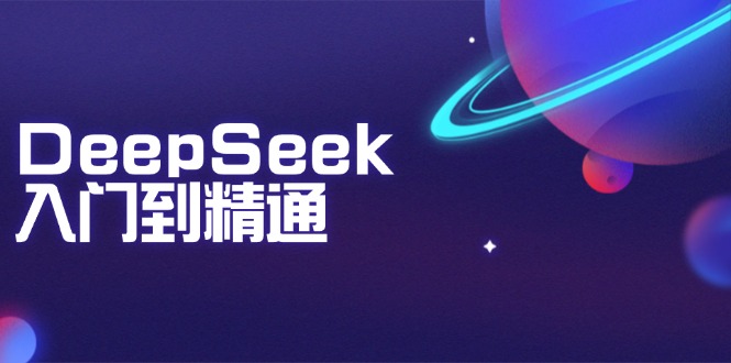 DeepSeek入门到精通：掌握文本生成、知识推理与编程辅助，提升AI应用能力-随风资源网
