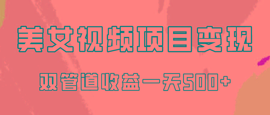 0成本视频号美女视频双管道收益变现，适合工作室批量放大操！-随风资源网