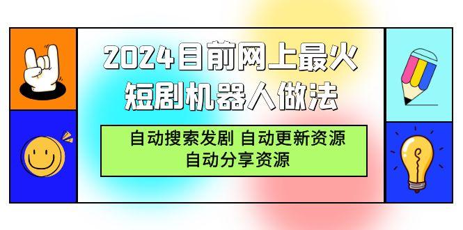 (9293期)2024目前网上最火短剧机器人做法，自动搜索发剧 自动更新资源 自动分享资源-随风资源网