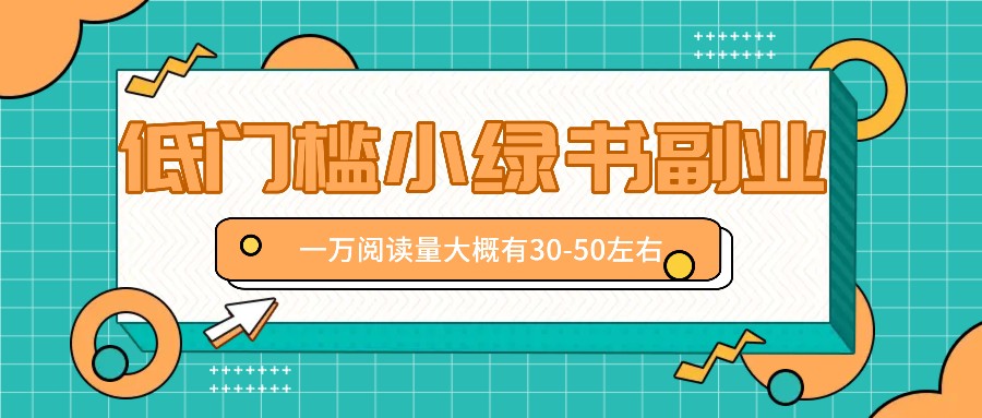微信小绿书赚钱风口，低门槛副业项目，已经有人在偷偷月入万元-随风资源网