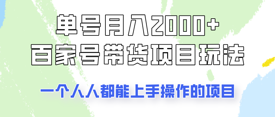 单号单月2000+的百家号带货玩法，一个人人能做的项目！-随风资源网