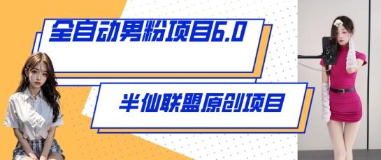 全自动男粉项目6.0 视频+直播双重变现，新鲜出炉【揭秘】-随风资源网