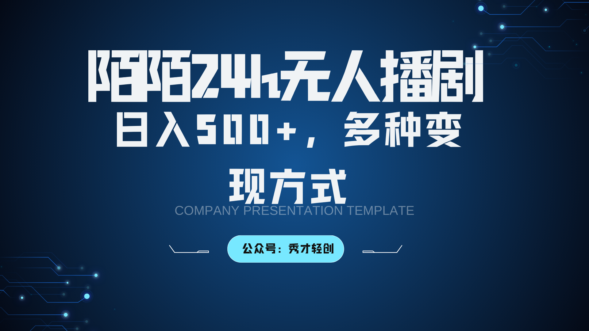 陌陌无人播剧3.0，日入500+，多种变现方式-随风资源网