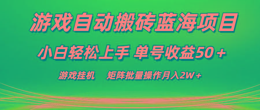 游戏自动搬砖蓝海项目 小白轻松上手 单号收益50＋ 矩阵批量操作月入2W＋-随风资源网