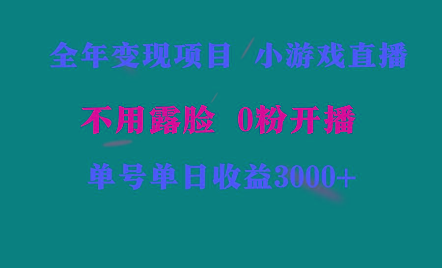 全年可做的项目，小白上手快，每天收益3000+不露脸直播小游戏，无门槛，…-随风资源网