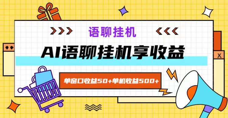 ai语聊，单窗口收益50+，单机收益500+，无脑挂机无脑干！-随风资源网