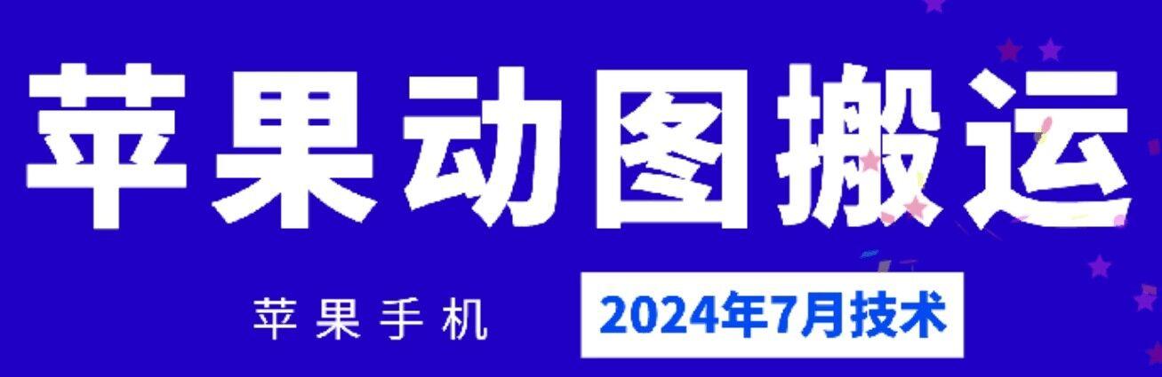 2024年7月苹果手机动图搬运技术-随风资源网