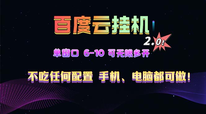 百度云机2.0最新玩法，单机日收入500+，小白也可轻松上手！！！-随风资源网
