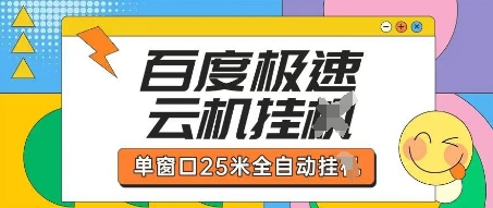 百度极速云机掘金项目玩法，单窗口25米全自动运行-随风资源网