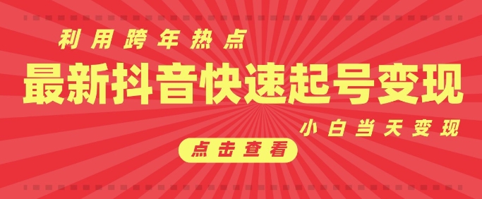 抖音利用跨年热点当天起号，新号第一条作品直接破万，小白当天见效果转化变现-随风资源网
