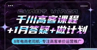 千川高客课程+1月答疑+做计划，详解千川原理和投放技巧-随风资源网