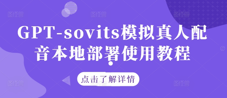 GPT-sovits模拟真人配音本地部署使用教程-随风资源网