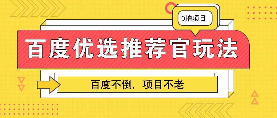 百度优选推荐官玩法，业余兼职做任务变现首选，百度不倒项目不老-随风资源网