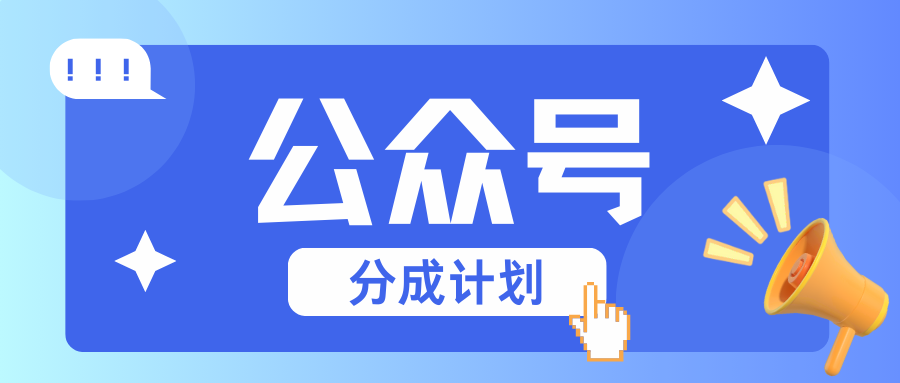 公众号分成计划：复制、粘贴就有钱！而且，阅读量阅读，收益越高！-随风资源网