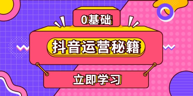 抖音运营秘籍，内容定位，打造个人IP，提升变现能力, 助力账号成长-随风资源网