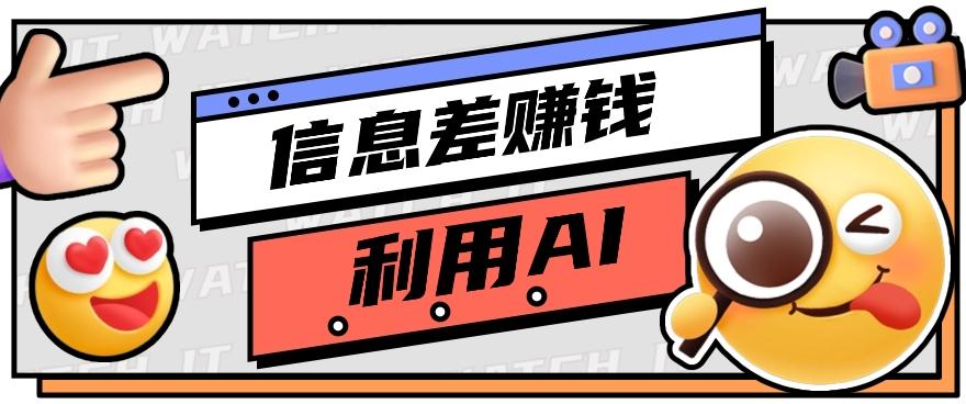 如何通过信息差，利用AI提示词赚取丰厚收入，月收益万元【视频教程+资源】-随风资源网