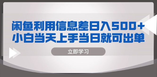 闲鱼利用信息差 日入500+  小白当天上手 当日就可出单-随风资源网
