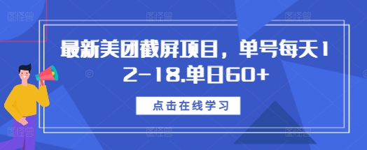 最新美团截屏项目，单号每天12-18.单日60+【揭秘】-随风资源网