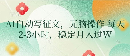 AI自动写征文，无脑操作 每天2-3小时，稳定月入过W-随风资源网