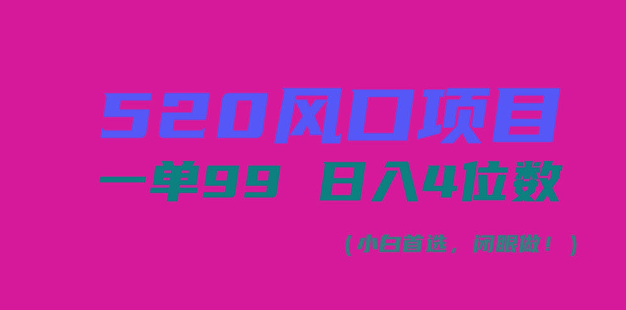 520风口项目一单99 日入4位数(小白首选，闭眼做！-随风资源网