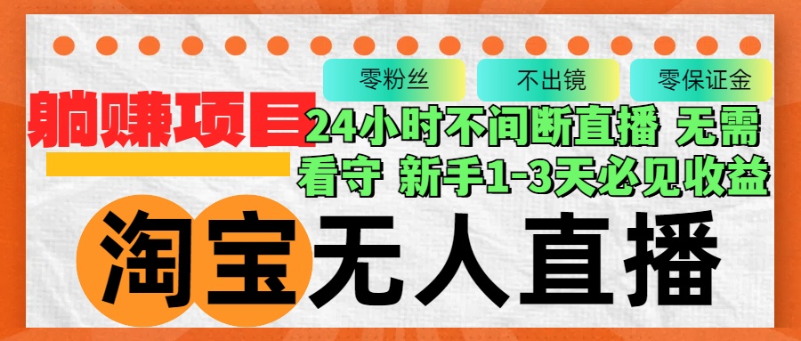 淘宝无人直播3.0，不违规不封号，轻松月入3W+，长期稳定-随风资源网