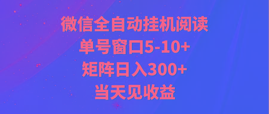 全自动挂机阅读 单号窗口5-10+ 矩阵日入300+ 当天见收益-随风资源网