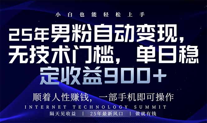 25年男粉自动变现，小白轻松上手，日入900+-随风资源网
