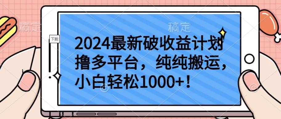 2024最新破收益计划撸多平台，纯纯搬运，小白轻松1000+【揭秘】-随风资源网