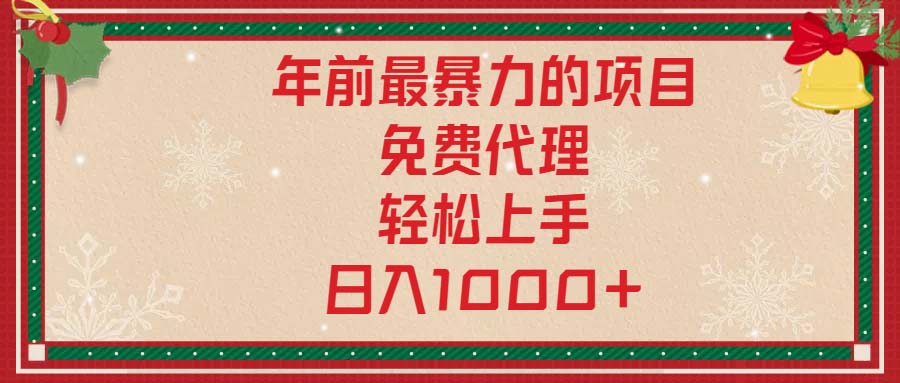 年前最暴力的项目，免费代理，轻松上手，日入1000+-随风资源网