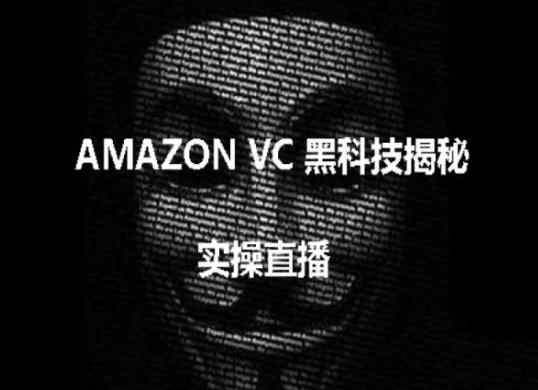 实操：AMAZON VC害人黑科技揭秘，跨境亚马逊教程-随风资源网