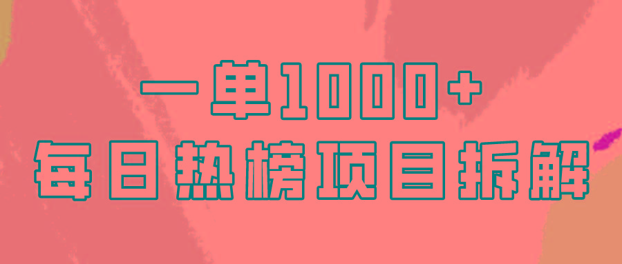 (9519期)简单易学，每日热榜项目实操，一单纯利1000+-随风资源网