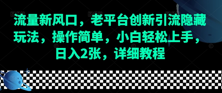 流量新风口，老平台创新引流隐藏玩法，操作简单，小白轻松上手，日入2张，详细教程-随风资源网