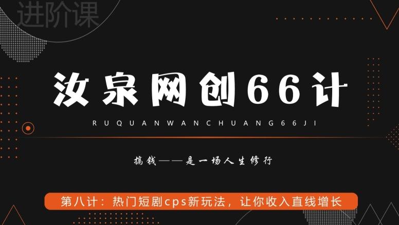 汝泉网创66计之第8计：热门短剧cps新玩法，让你收入直线增长-随风资源网