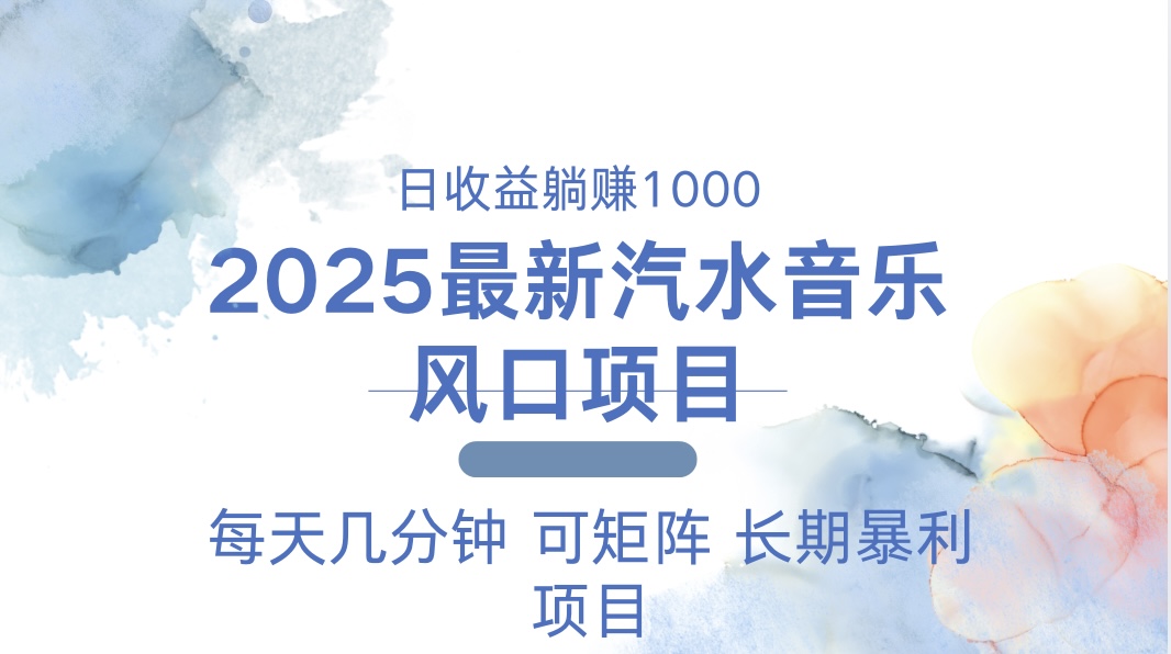 2025最新汽水音乐躺赚项目 每天几分钟 日入1000＋-随风资源网