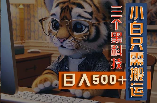 最新Ai掘金3.0，利用三个黑科技，小白只需搬运，多平台发布，矩阵操作…-随风资源网