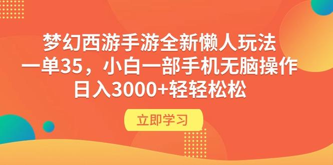 (9873期)梦幻西游手游全新懒人玩法 一单35 小白一部手机无脑操作 日入3000+轻轻松松-随风资源网