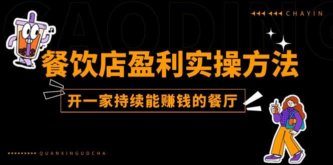 餐饮店盈利实操方法：教你怎样开一家持续能赚钱的餐厅(25节-随风资源网
