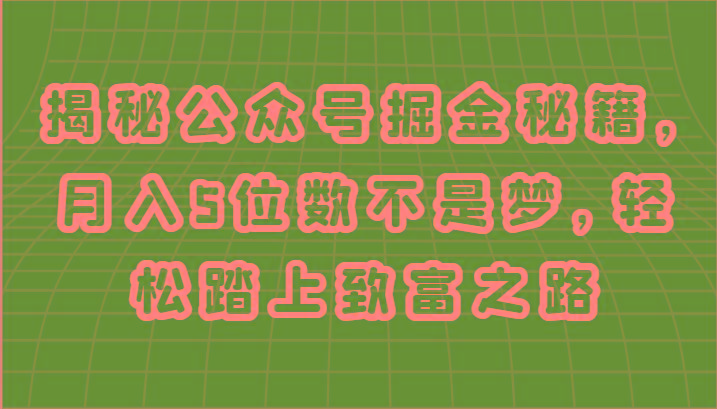 揭秘公众号掘金秘籍，月入5位数不是梦，轻松踏上致富之路-随风资源网