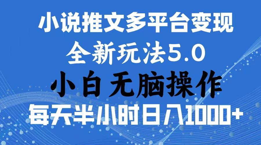 2024年6月份一件分发加持小说推文暴力玩法 新手小白无脑操作日入1000+ …-随风资源网