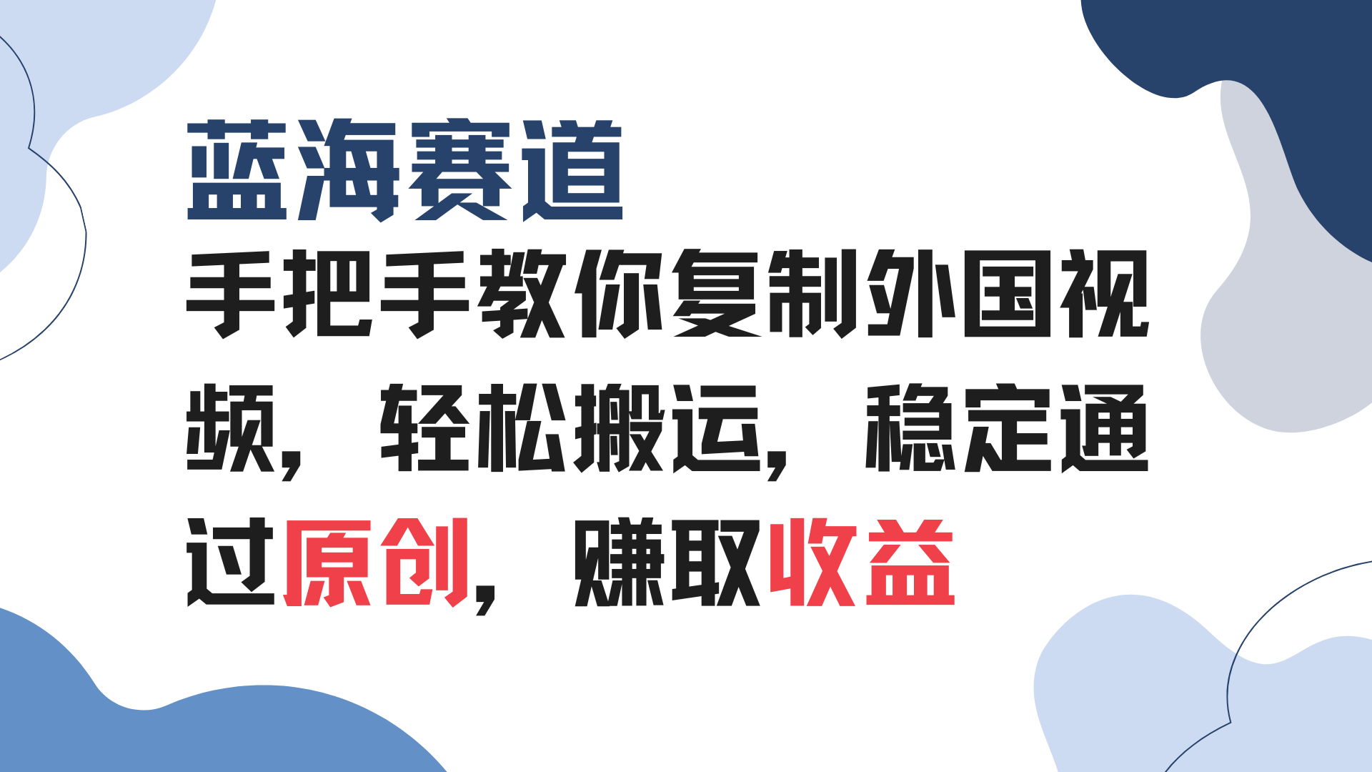 手把手教你复制外国视频，轻松搬运，蓝海赛道稳定通过原创，赚取收益-随风资源网
