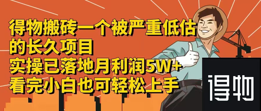 得物搬砖 一个被严重低估的长久项目   一单30—300+   实操已落地  月…-随风资源网