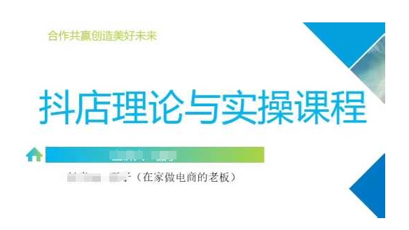 抖音小店运营课，从零基础到精通，包含注册开店、选品、推广-随风资源网
