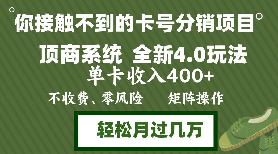 年底卡号分销顶商系统4.0玩法，单卡收入400+，0门槛，无脑操作，矩阵操…-随风资源网