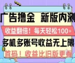 广告撸金2.0，全新玩法，收益翻倍！单机轻松100＋-随风资源网