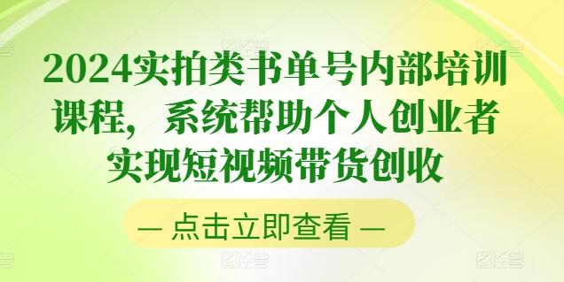 2024实拍类书单号内部培训课程，系统帮助个人创业者实现短视频带货创收-随风资源网