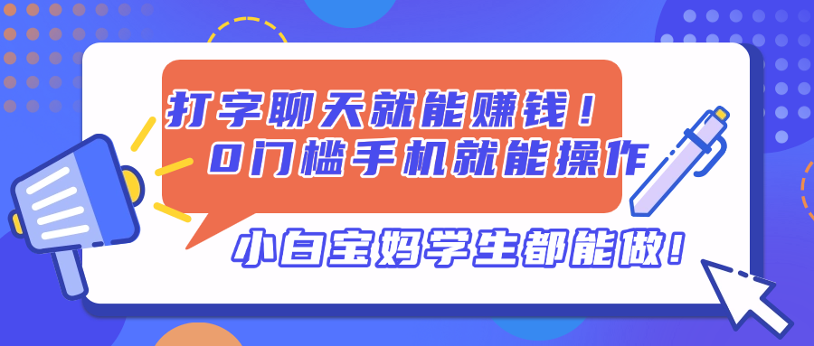打字聊天就能赚钱！0门槛手机就能操作，小白宝妈学生都能做!-随风资源网