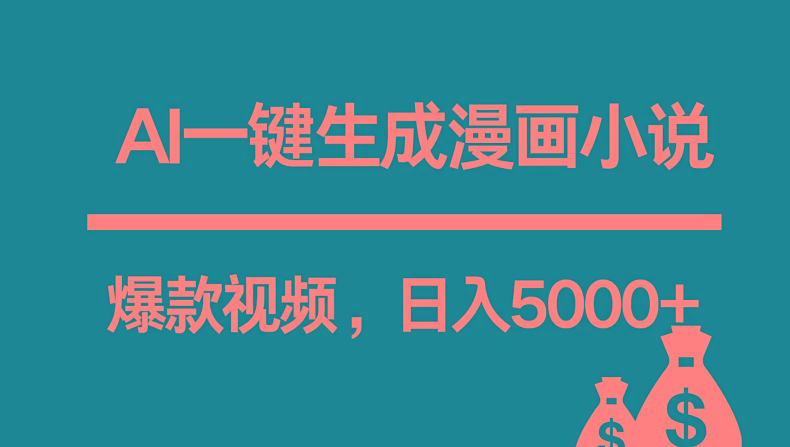 互联网新宠！AI一键生成漫画小说推文爆款视频，日入5000+制作技巧-随风资源网