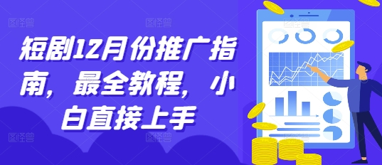 短剧12月份推广指南，最全教程，小白直接上手-随风资源网